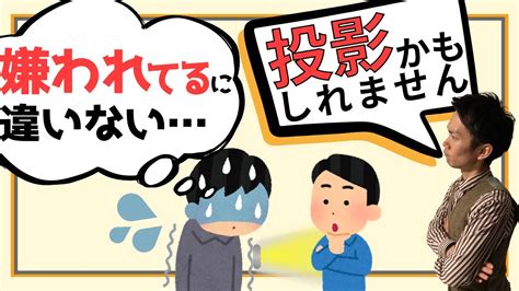 【嫌われてる気がする】心理学 投影とは？原因と治し方 Youtube