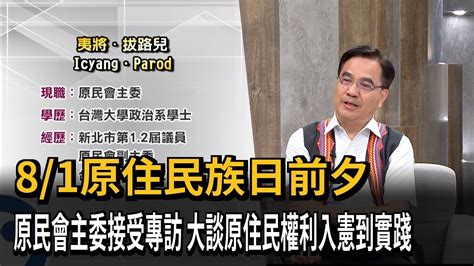 原民會主委接受專訪 大談原住民權利入憲到實踐民視新聞 YouTube