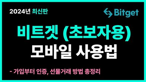 비트겟 사용법 2024 최신verㅣ가입방법 ㅣ신원인증ㅣ보안설정구글otp ㅣ거래방법까지 안보면 절대 후회하는 초보자용 쉬운