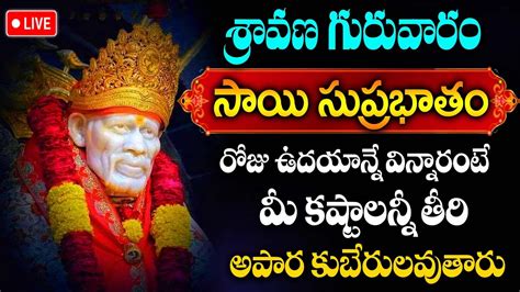 Live Sravana Masam Special Saibaba Suprabatham Lord Sai Baba