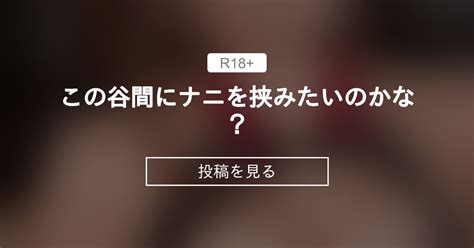 この谷間にナニを挟みたいのかな？💛 まりこの妄想部屋💛 セクシーまりこ の投稿｜ファンティア[fantia]