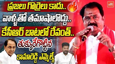 Kamareddy Mla Venkata Ramana Reddy Most Firing