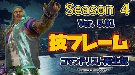 鉄拳7FR Season 4 Ver 5 01 クレイグマードック 技フレーム コマンドリスト tekken7 Craig