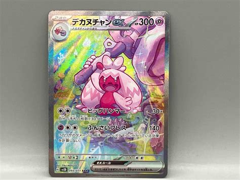 【傷や汚れあり】デカヌチャンex093071 Sar ポケモンカードゲームの落札情報詳細 ヤフオク落札価格検索 オークフリー