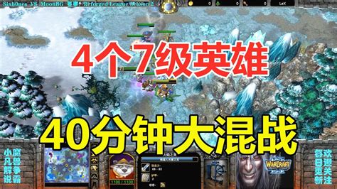 4个7级英雄大混战，四分钟鏖战，难分胜负！魔兽争霸3 Youtube