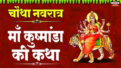 चथ नवरतर सपशल म कषमड क कथ Maa Kushmanda Ki Katha