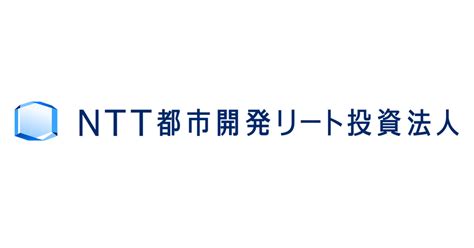 分配金について｜ir情報｜ntt都市開発リート投資法人