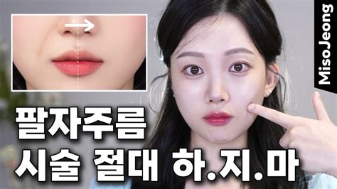 팔자주름 필러 시술 절대 하지마🔥 0원으로 팔자주름 없애기 마사지 Youtube