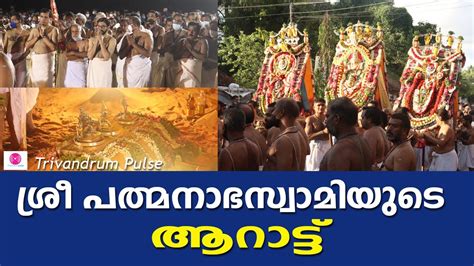 Arattu Procession Of Lord Padamanbha Swamy Trivandrum 2022 Youtube