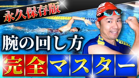 【スイミングでもここまで教えてくれない】クロールの腕の回し方を完全解説初心者から上級者まで全てのスイマー必見のテクニック Youtube