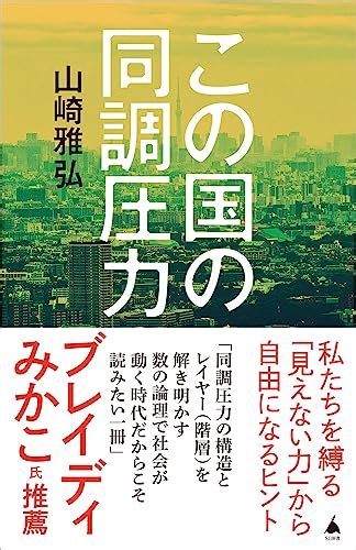 『この国の同調圧力 Sb新書 624』山崎雅弘の感想13レビュー ブクログ