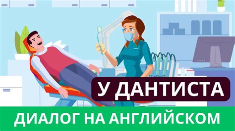 Диалог на английском. Алекс и Сарa. Диалог N 12. Алекс у зубного врача ...