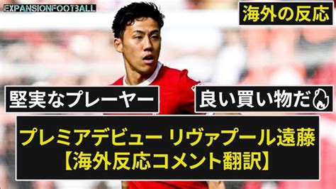 【遠藤航】リヴァプール遠藤 デビュー戦 評価【海外の反応】 【サッカー日本代表】森保ジャパン代表メンバーの動画まとめ