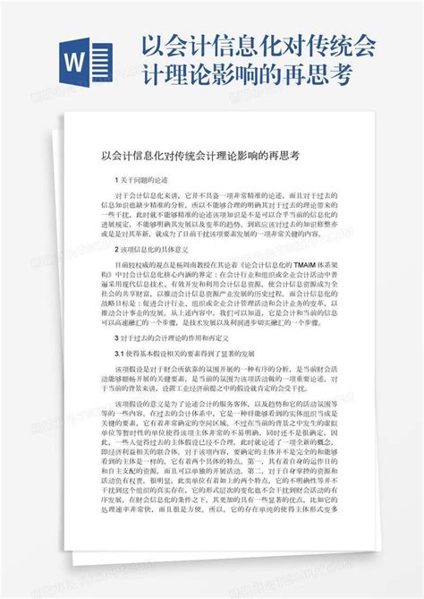 以会计信息化对传统会计理论影响的再思考模板下载 思考 图客巴巴