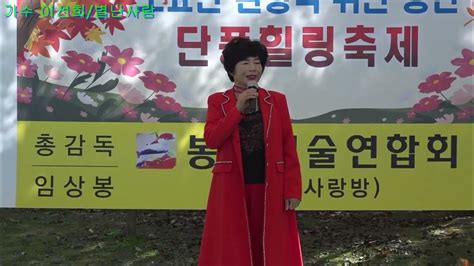 가수 이선희별난사람원곡최유나봉봉예술연합회 단풍힐링축제 Youtube