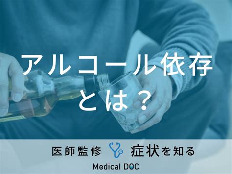 「アルコール依存」の末期症状・原因・治療法はご存知ですか？医師が監修！ 症状の原因・病気一覧・診療科 メディカルドック