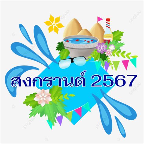 รูป2567 เฉลิมฉลองเทศกาลสาดน้ำ Png 2567 สงกรานต์ ประเทศไทยภาพ Png และ Psd สำหรับดาวน์โหลดฟรี