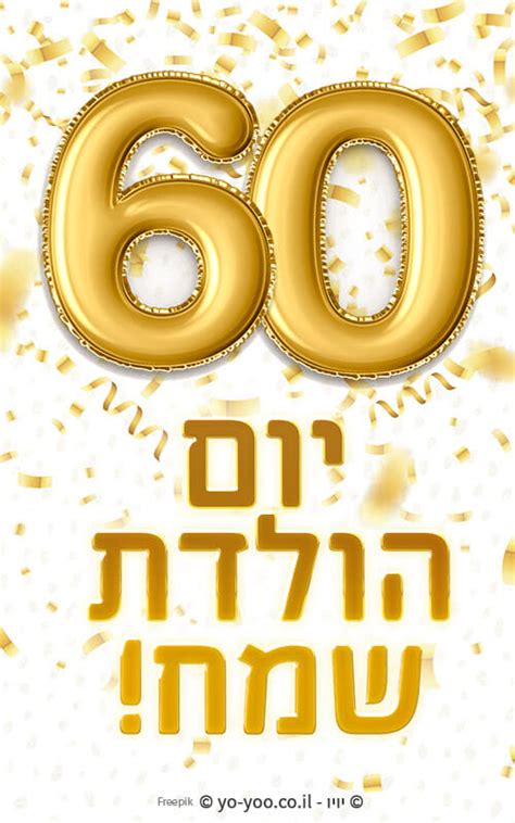 הוספת טקסט לתמונה כרטיס ברכה ליום הולדת 60 יויו תמונות