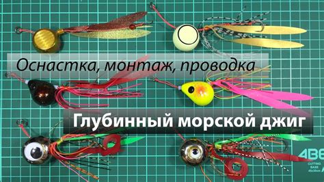 Донный глубинный морской джиг. Самоделка, оснастка, монтаж крючков ...