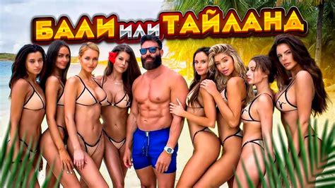 БАЛИ или ТАЙЛАНД ? ГДЕ ЛУЧШЕ ОТДЫХАТЬ СЕМЬЕЙ ? - YouTube