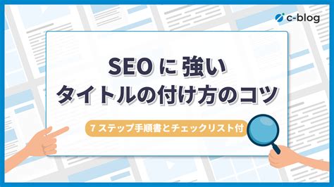 Seoに強いタイトルの付け方のコツ【7ステップ手順書とチェックリスト付】 Cone Os ナレッジ