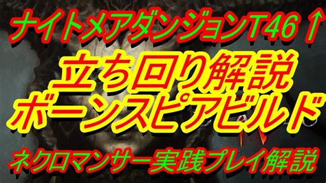 【ディアブロ4】ネクロマンサービルド実践解説『ボーンスピア立ち回り丁寧に解説 ナイトメアダンジョンt46↑周回用 初心者向け丁寧に解説