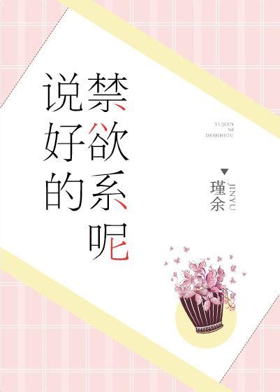 說好的禁欲系呢 說好的禁欲系呢小說全文在線閱讀 半夏小說