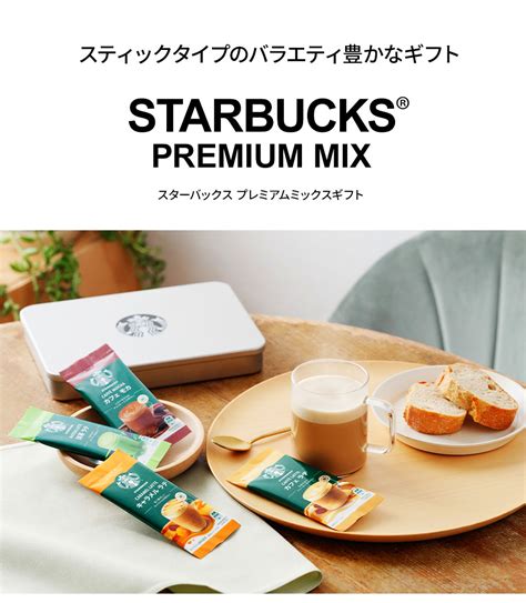 【当日出荷便】スターバックス プレミアムミックスギフトセット Sbp 30a【送料無料】 食品ギフトスターバックス｜starbucks