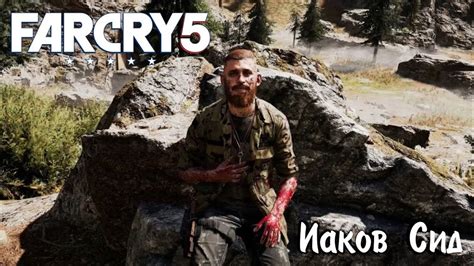 Far Cry 5 прохождение Иаков Сид Босс часть 2 Youtube