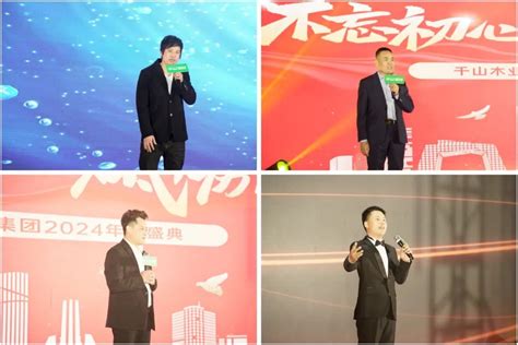 不忘初心 砥砺前行丨千山集团2024新春年会圆满收官！ 板材十大品牌 生态板十大品牌 生态板厂家 千山板材官方