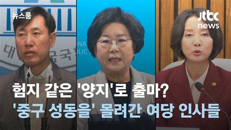 험지 같은 양지로 출마 서울 중구 성동을 몰려간 여당 인사들 Jtbc 뉴스룸 Youtube