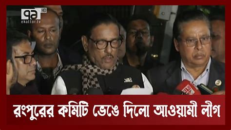 বিএনপির ছেড়ে দেয়া ছয় আসনের উপ নির্বাচন নিয়ে সিদ্ধান্ত নিলো আওয়ামী লীগ News Ekattor Tv