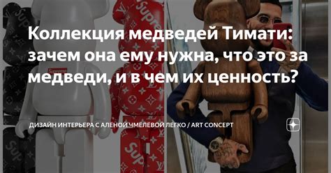 Коллекция медведей Тимати: зачем она ему нужна, что это за медведи, и в ...