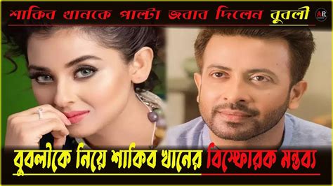 বুবলীকে নিয়ে শাকিব খানের বি স্ফোরক মন্তব্য Sakib Khan Bubly Youtube