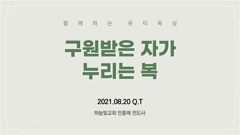 Qt묵상 안흥례전도사 2021 8 20 구원받은 자가 누리는 복 하늘빛교회 매일묵상 시리즈 Youtube