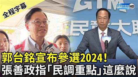 【全程字幕】郭台銘宣布參選2024！ 張善政指出「民調重點」這麼說 Chinatimes Youtube