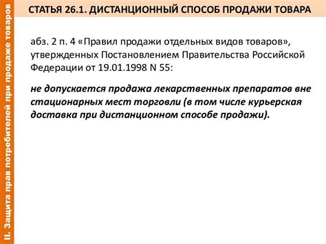 П 1 ст 26: Статья 26.2 ЗоЗПП РФ. Правила продажи отдельных видов товаров