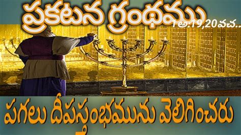 ఏడు దీప స్థంభములు Seven Lampstands And Seven Starsseven Golden Lampstands Youtube