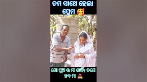 ମୋ ପୁଅ ର ମା ନାହିଁ ତମେ ରାଜି Odia Comedy Story Full Funny Video