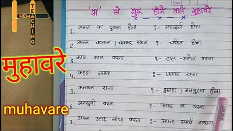 Muhavare मुहावरे हिन्दी मे मुहावरे का अर्थ हिंदी मुहावरे Hindi Grammar