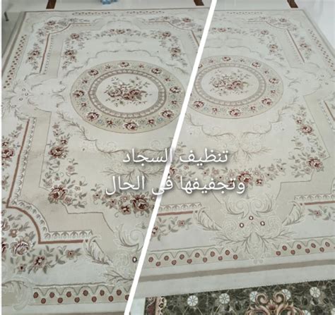 تنظيف السجاد والزل وتجفيفه في الحال اتصل الآن 77752536