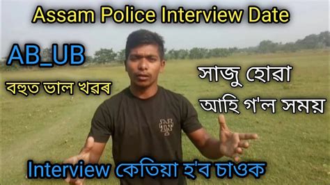 Assam Police Important Update Interview