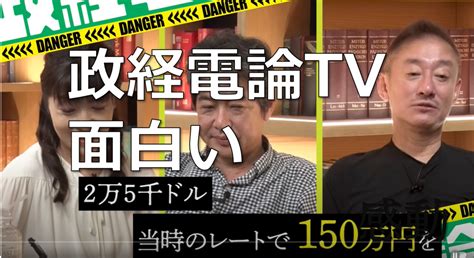 【今日のyoutube】佐藤尊徳氏と井川意高氏の最強タッグ！”政経電論tv”が面白い 本能ブログ【富裕層メディア】