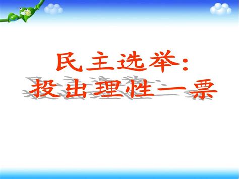 最新人教版政治必修2湖南省高一政治《第二课 民主选举投出理性一票》课件六word文档在线阅读与下载无忧文档