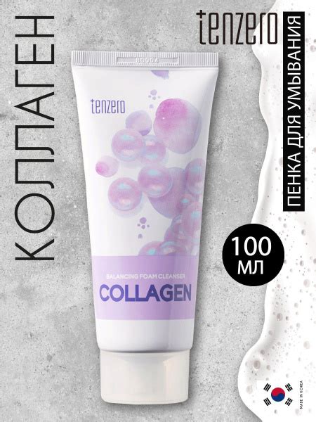 TENZERO Пенка для умывания с коллагеном, 100мл - купить с доставкой по ...