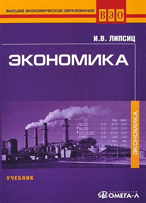 Книга "Экономика. Учебник" – купить книгу ISBN 978-5-370-03258-5 с ...