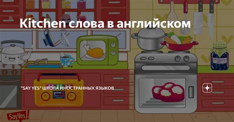 Kitchen слова в английском | "Say Yes" школа иностранных языков | Дзен