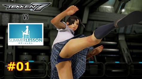 01【ps4】鉄拳7 Vs サマーレッスン 女キャラ限定コスプレバトル！ Tekken7 Vs Summer Lesson Youtube