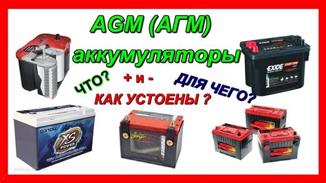 PRO AGM (АГМ) АККУМУЛЯТОРЫ - YouTube