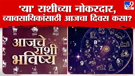 Rashi Bhavishya 8 March 2024 आजचे राशी भविष्य नोकरदार